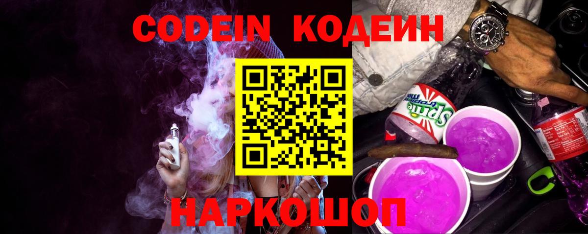 Codein напиток Lean (лин) Реж