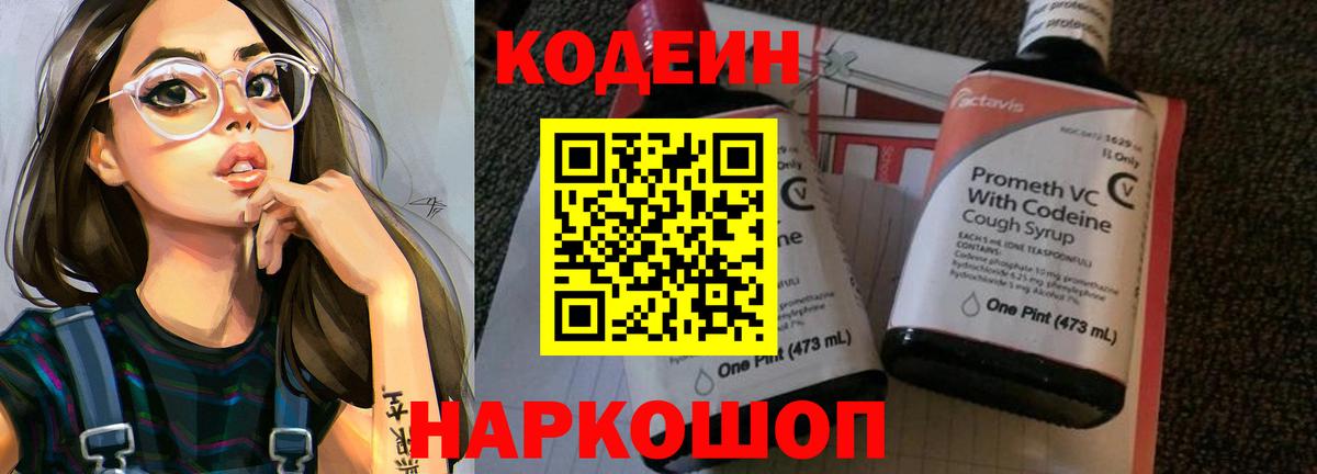 Реж  Codein Purple Drank  Кодеиновый сироп Lean напиток Lean (лин)  Вход с VPN 